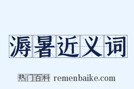 溽暑近义词是什么意思的图片